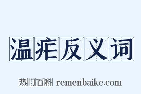 温疟反义词是什么意思的图片